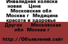 Инвалидная коляска (новая) › Цена ­ 6 000 - Московская обл., Москва г. Медицина, красота и здоровье » Другое   . Московская обл.,Москва г.